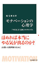 モチべーションの心理学　「やる気」と「意欲」のメカニズム