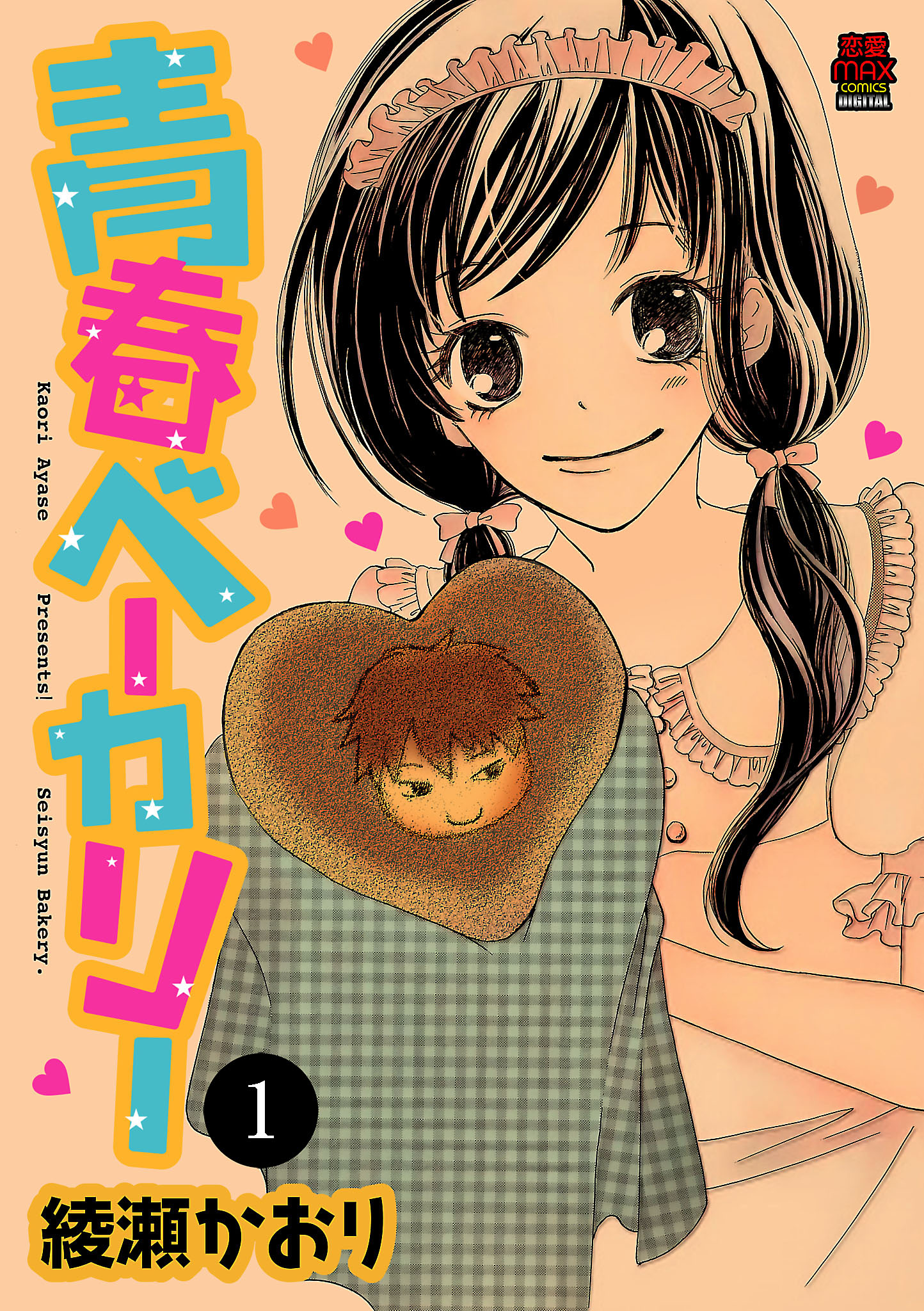 青春ベーカリー １ 綾瀬かおり 漫画 無料試し読みなら 電子書籍ストア ブックライブ