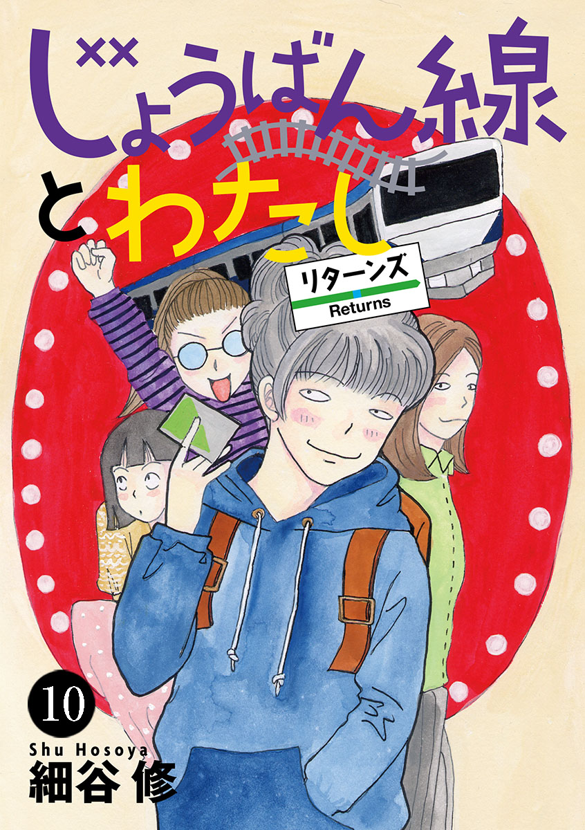 じょうばん線とわたし リターンズ 10 - 細谷修 - 漫画・無料試し読み