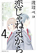 恋じゃねえから（４）