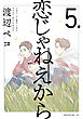 恋じゃねえから（５）