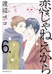 恋じゃねえから