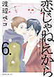 恋じゃねえから（６）