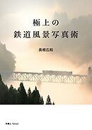 極上の鉄道風景写真術
