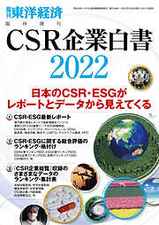 CSR企業白書 2022年版
