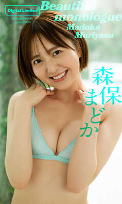 【デジタル限定】森保まどか写真集「Beautiful monologue」