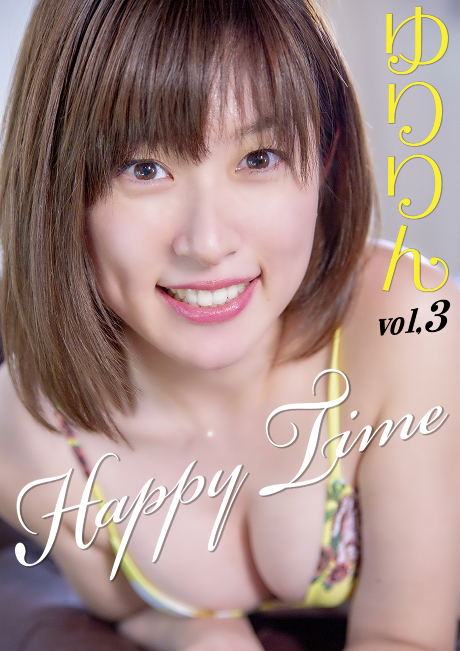 ゆりりん　vol.3 Happy Time | ブックライブ