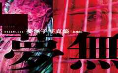 DREAMLESS　夢無子写真集