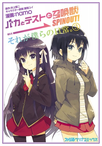 バカとテストと召喚獣 Spinout それが僕らの日常 3巻 漫画 無料試し読みなら 電子書籍ストア ブックライブ バカとテストと召喚獣 Spinout それが僕らの日常 3巻 漫画 無料試し読みなら 電子書籍ストア ブックライブ