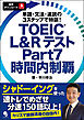 TOEIC L&Rテスト Part7 時間内制覇[音声DL付]