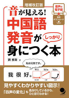 増補改訂版 音が見える！ 中国語発音がしっかり身につく本[音声DL]