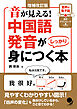 増補改訂版 音が見える！ 中国語発音がしっかり身につく本[音声DL]
