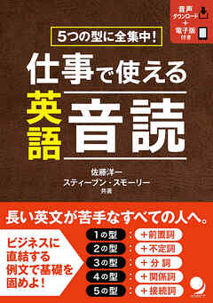 仕事で使える英語音読[音声DL付]
