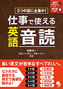 仕事で使える英語音読[音声DL付]