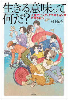 生きる意味って何だ？ 人生のビッグ・クエスチョンズに向き合う