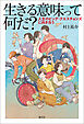 生きる意味って何だ？ 人生のビッグ・クエスチョンズに向き合う