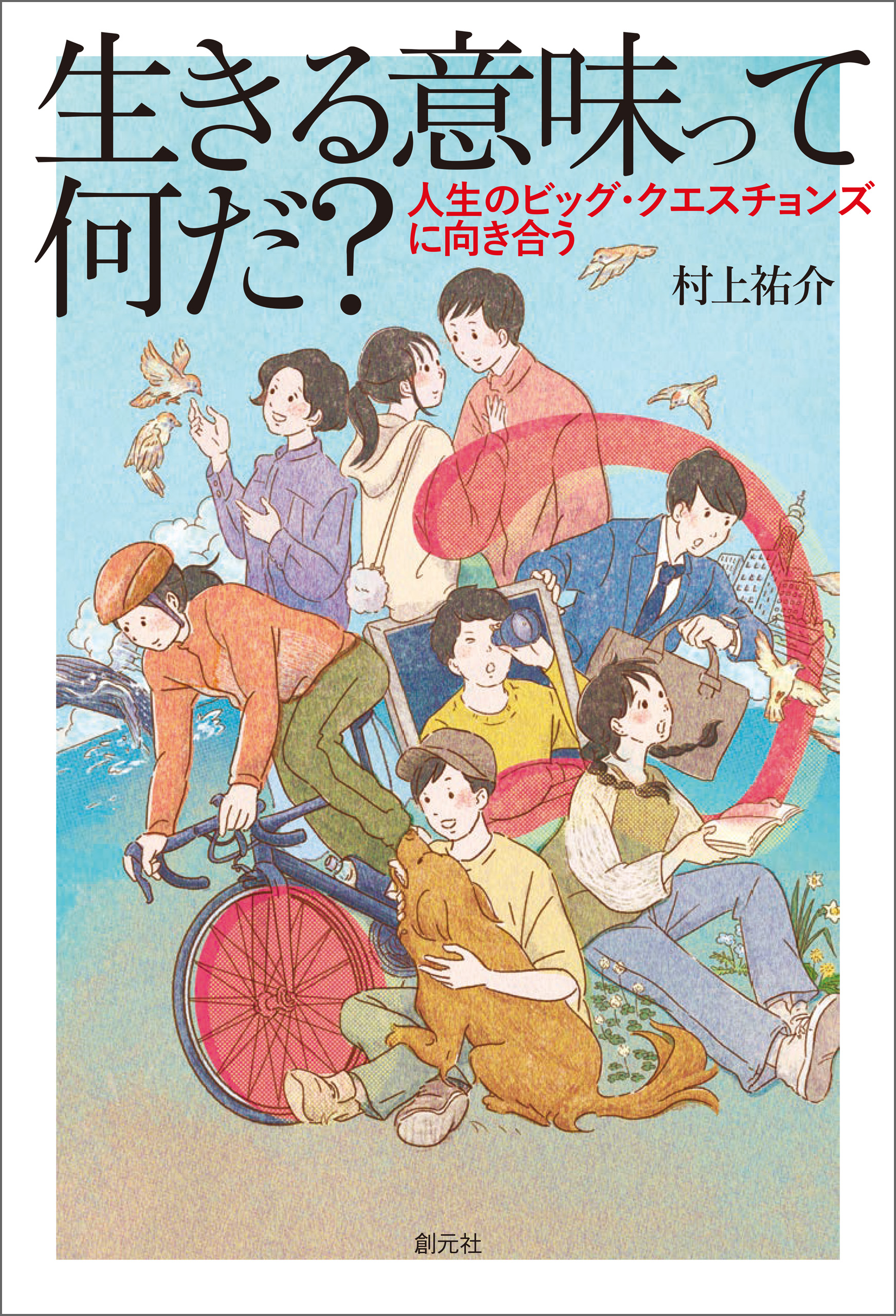 生きる意味って何だ 人生のビッグ クエスチョンズに向き合う 村上祐介 漫画 無料試し読みなら 電子書籍ストア ブックライブ