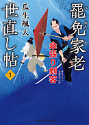 罷免家老 世直し帖１　傘張り剣客