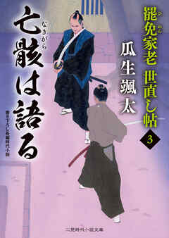 亡骸は語る　罷免家老 世直し帖３
