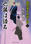 亡骸は語る　罷免家老 世直し帖３