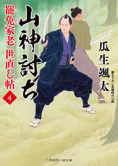 山神討ち　罷免家老 世直し帖４