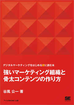 強いマーケティング組織と骨太コンテンツの作り方 デジタルマーケティングをはじめる前に読む本