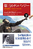 第三のチンパンジー　完全版（下）　人類進化の栄光と翳り