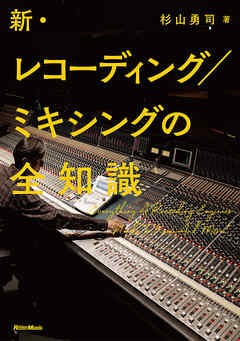 新・レコーディング／ミキシングの全知識