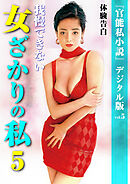 我慢できない女ざかりの私　5