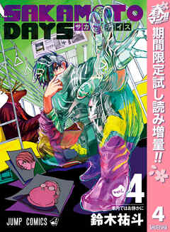 Sakamoto Days 春マン 4 期間限定試し読み増量 最新刊 漫画無料試し読みならブッコミ