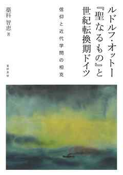 ルドルフ・オットー『聖なるもの』と世紀転換期ドイツ――信仰と近代学問の相克――