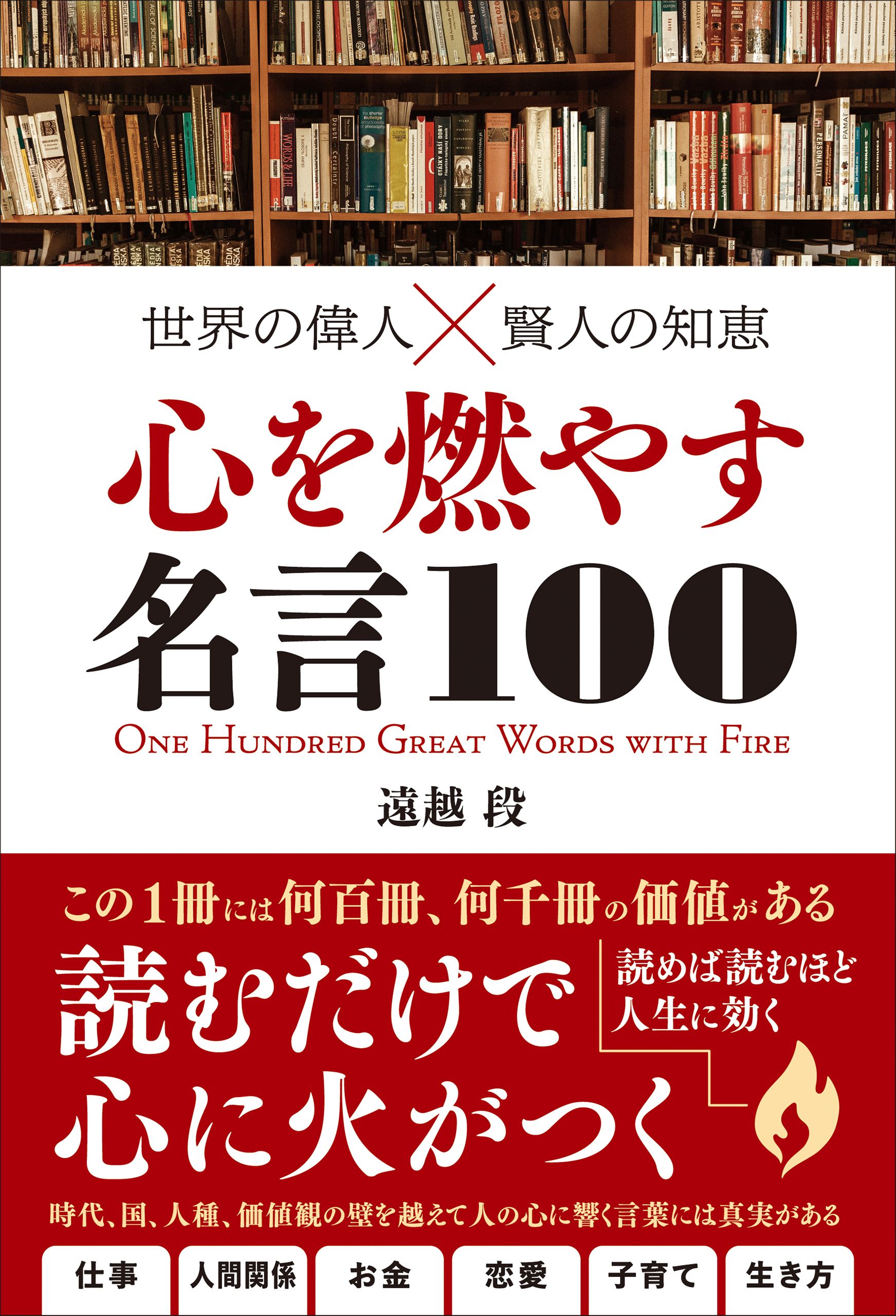 世界の偉人 賢人の知恵 心を燃やす名言100 遠越段 漫画 無料試し読みなら 電子書籍ストア ブックライブ