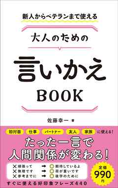 ビジネス・実用 ジャンル新人からベテランまで使える 大人のための言いかえBOOK - 佐藤幸一