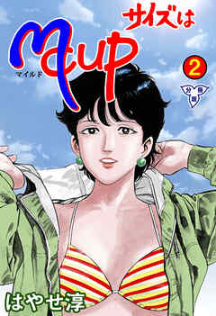 サイズはMCUP【分冊版】