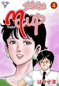 サイズはMCUP【分冊版】