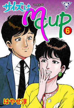 サイズはMCUP【分冊版】