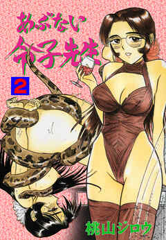 あぶない令子先生　2