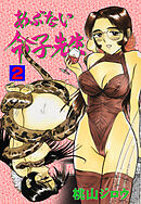 あぶない令子先生　2