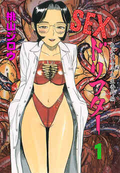 SEXドリフター　1