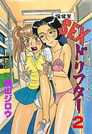 SEXドリフター　2