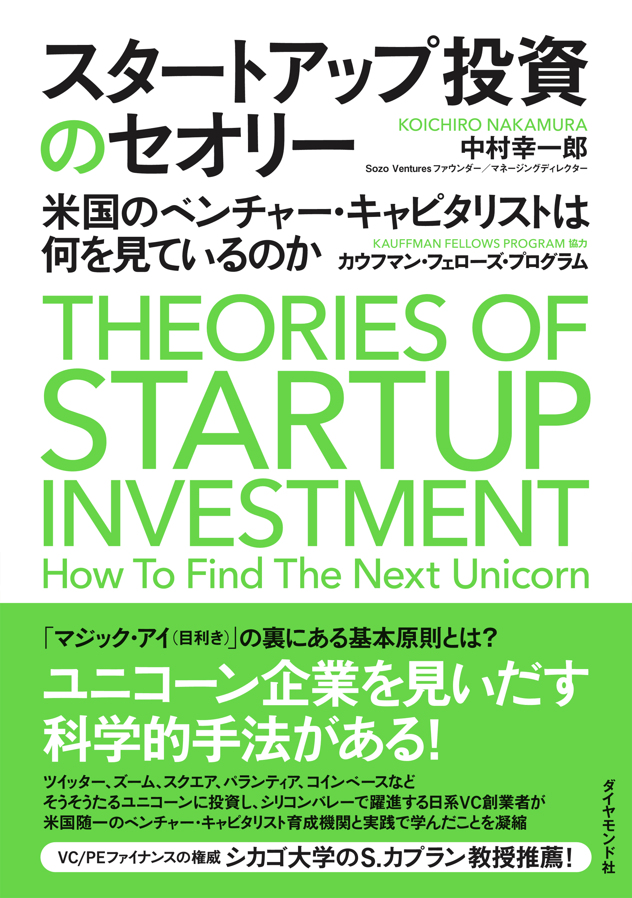 スタートアップ投資のセオリー―――米国のベンチャー・キャピタリストは