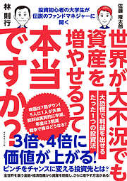 投資初心者の大学生が伝説のファンドマネジャーに聞く 世界が大不況でも資産を増やせるって本当ですか？