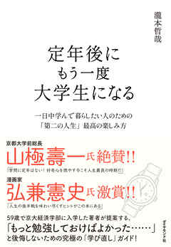 定年後にもう一度大学生になる―――一日中学んで暮らしたい人のための「第二の人生」最高の楽しみ方