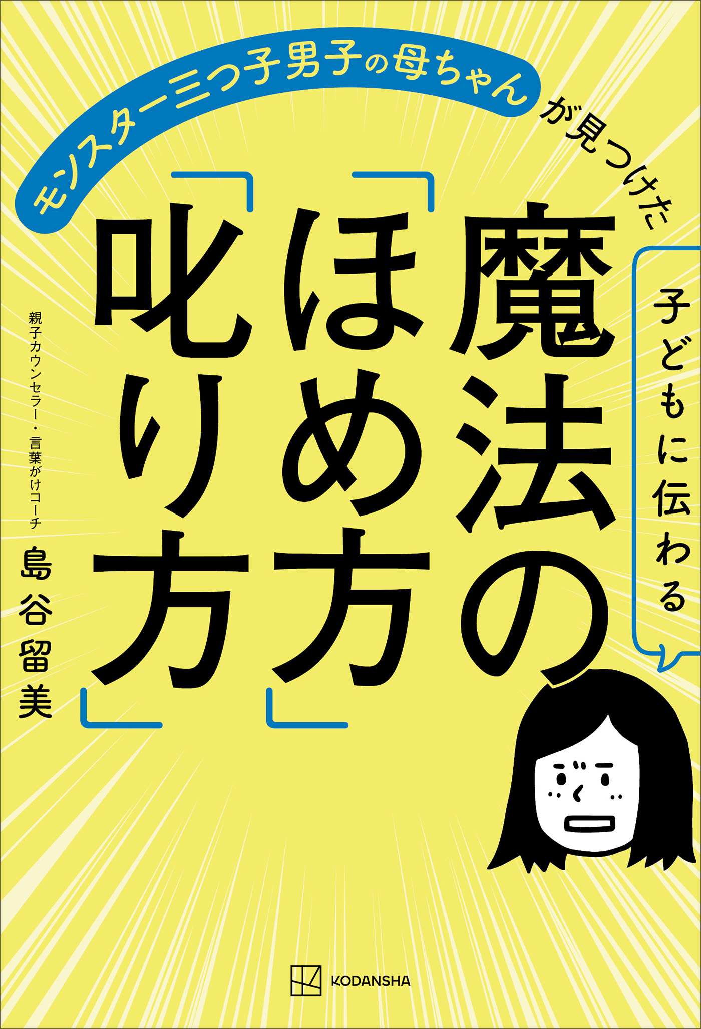 子どもに伝わる魔法の「ほめ方」「叱り方」 モンスター三つ子男子の