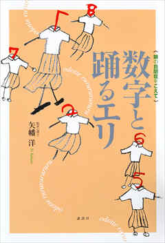 小説・文芸 ジャンル数字と踊るエリ　娘の自閉症をこえて - 矢幡洋