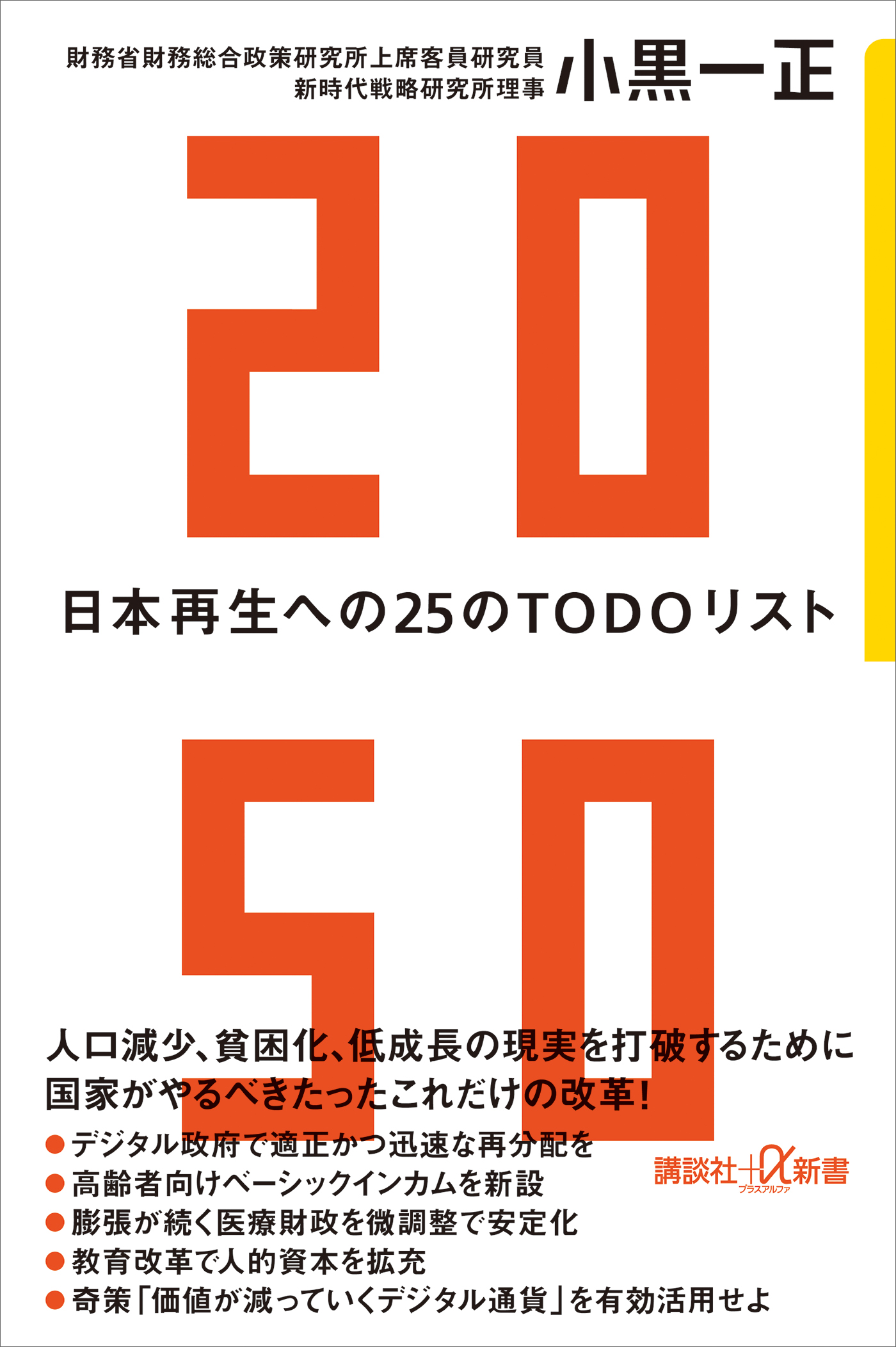 ２０５０　日本再生への２５のＴＯＤＯリスト | ブックライブ