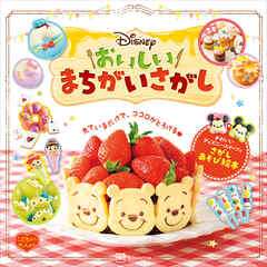 Ｄｉｓｎｅｙ　おいしいまちがいさがし　こどもから大人まで