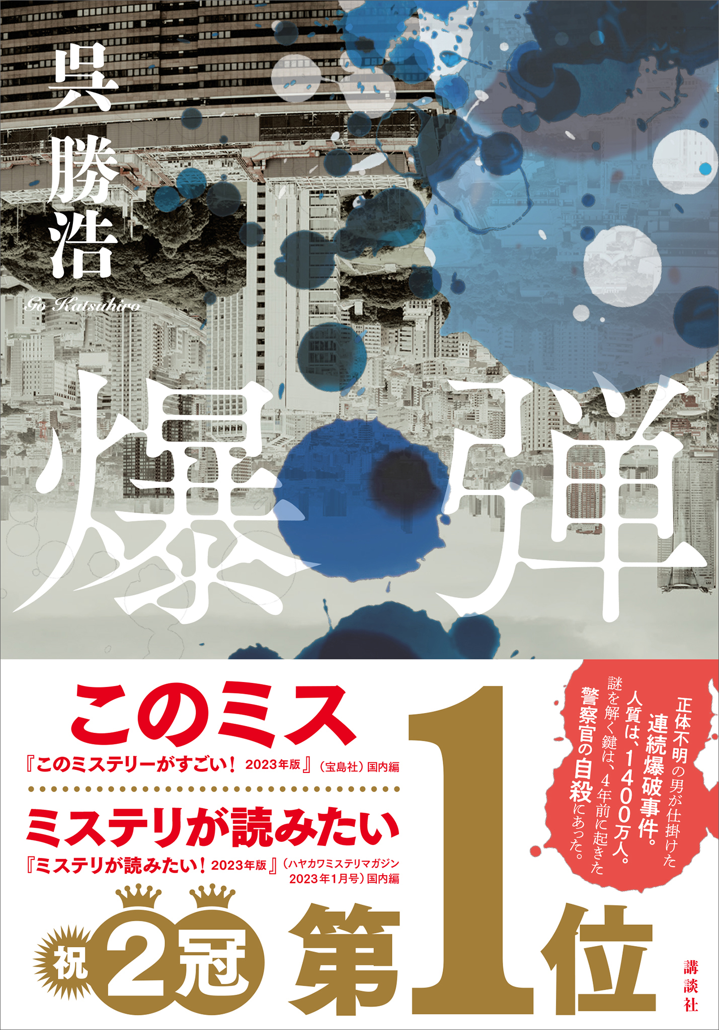 爆弾 - 呉勝浩 - 漫画・無料試し読みなら、電子書籍ストア ブックライブ