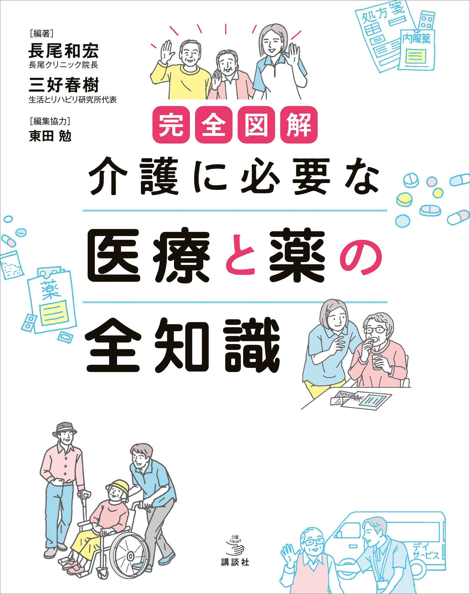 目で見てわかる最新介護術