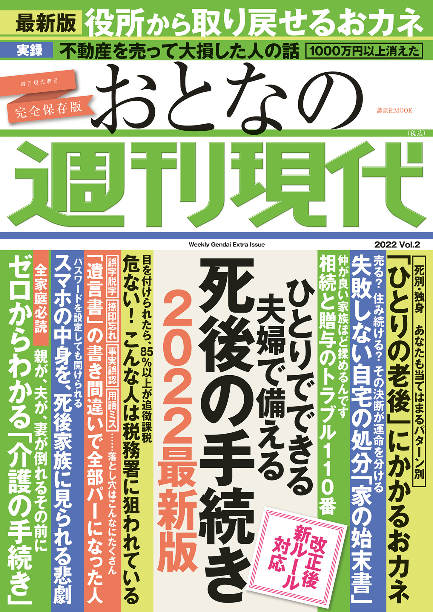 週刊現代別冊 おとなの週刊現代 ２０２２ ｖｏｌ．２ ひとりでできる 夫婦で備える 死後の手続き ２０２２最新版 - 週刊現代 -  ビジネス・実用書・無料試し読みなら、電子書籍・コミックストア ブックライブ